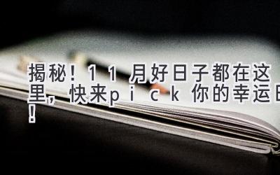 揭秘!11月好日子都在这里,快来pick你的幸运日!-图片1