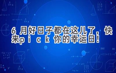 6月好日子都在这儿了,快来pick你的幸运日!-图片1