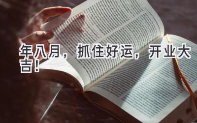 2024年八月,抓住好运,开业大吉!-图片1