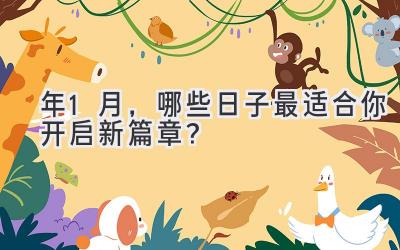 2023年1月,哪些日子最适合你开启新篇章?-图片1