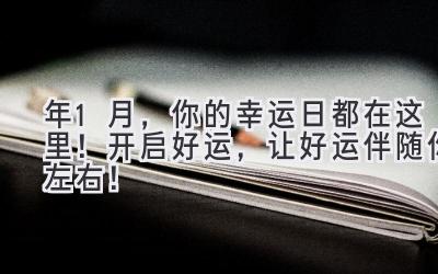 2023年1月,你的幸运日都在这里!开启好运,让好运伴随你左右!-图片1