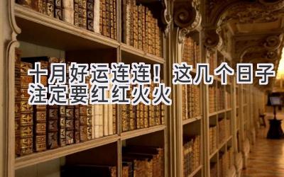 十月好运连连!这几个日子注定要红红火火-图片1