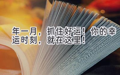 2023年一月,抓住好运!你的幸运时刻,就在这里!-图片1