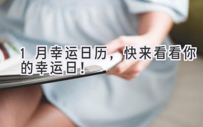 1月幸运日历,快来看看你的幸运日!-图片1