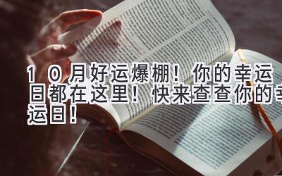 10月好运爆棚！  你的幸运日都在这里！  快来查查你的幸运日！ 