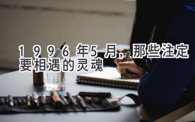 1996年5月,那些注定要相遇的灵魂-图片1