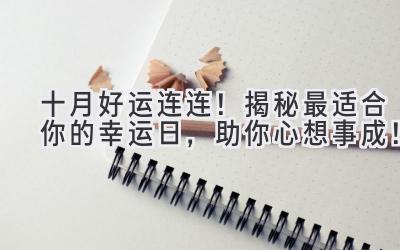 十月好运连连!揭秘最适合你的幸运日,助你心想事成!-图片1