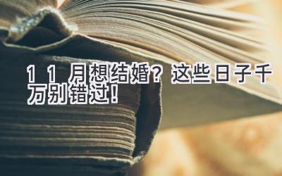 11月想结婚?这些日子千万别错过!-图片1