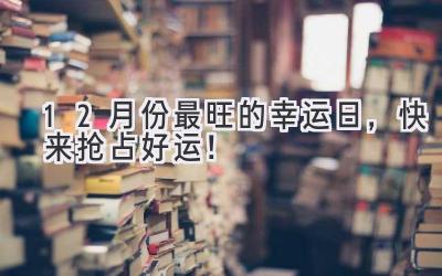 12 月份最旺的幸运日,快来抢占好运!-图片1