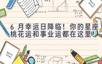 6月幸运日降临!你的星座桃花运和事业运都在这里!-图片1