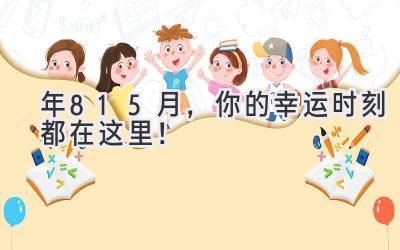 2023年8-15月,你的幸运时刻都在这里!-图片1