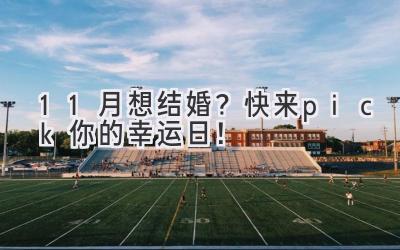 11月想结婚?快来pick你的幸运日!-图片1