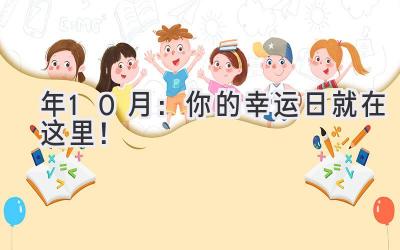 2023年10月:你的幸运日就在这里!-图片1