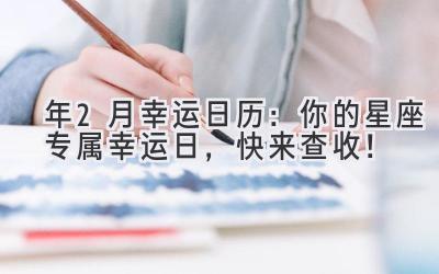 2023年2月幸运日历:你的星座专属幸运日,快来查收!-图片1