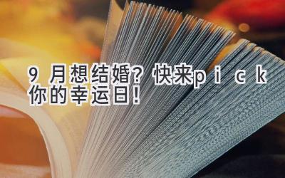 9月想结婚?快来pick你的幸运日!-图片1