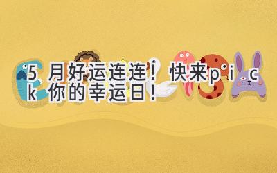 5月好运连连!快来pick你的幸运日!-图片1