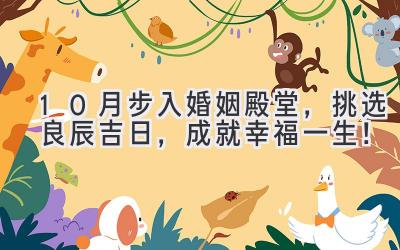 10月步入婚姻殿堂,挑选良辰吉日,成就幸福一生!-图片1