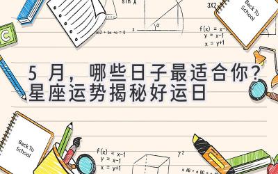 5月,哪些日子最适合你?星座运势揭秘好运日-图片1
