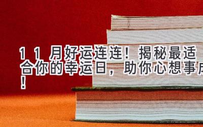11月好运连连!揭秘最适合你的幸运日,助你心想事成!-图片1