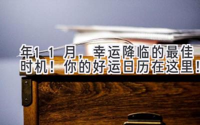2024年11月,幸运降临的最佳时机!你的好运日历在这里!-图片1