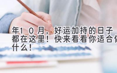 2023年10月,好运加持的日子都在这里!快来看看你适合做什么!-图片1