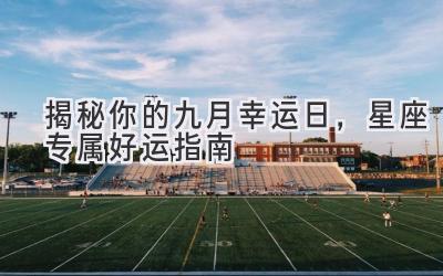 揭秘你的九月幸运日,星座专属好运指南-图片1