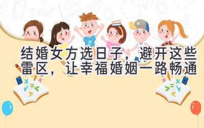 结婚女方选日子,避开这些雷区,让幸福婚姻一路畅通-图片1