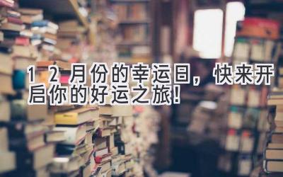 12月份的幸运日,快来开启你的好运之旅!-图片1