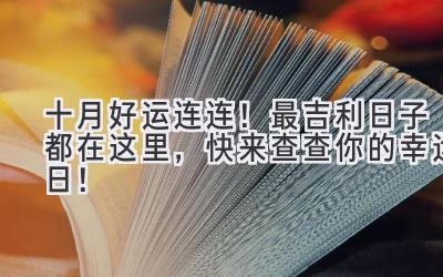十月好运连连!2023最吉利日子都在这里,快来查查你的幸运日!-图片1
