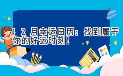 12月幸运日历:找到属于你的好运时刻!-图片1