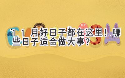 11月好日子都在这里!哪些日子适合做大事?-图片1