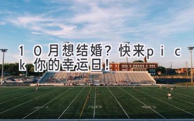 10月想结婚?快来pick你的幸运日!-图片1