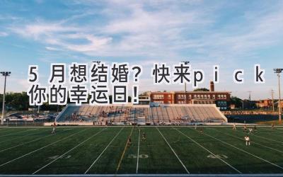 5月想结婚?快来pick你的幸运日!-图片1