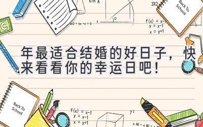 2023年最适合结婚的好日子,快来看看你的幸运日吧!-图片1