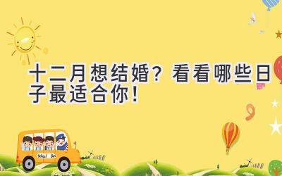 十二月想结婚?看看哪些日子最适合你!-图片1