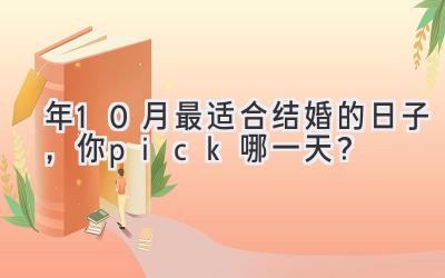 2024年10月最适合结婚的日子,你pick哪一天?-图片1