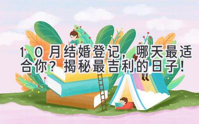10月结婚登记,哪天最适合你?揭秘最吉利的日子!-图片1