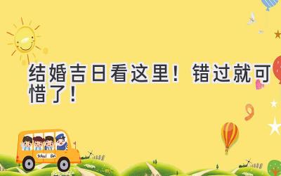 结婚吉日看这里!错过就可惜了!-图片1