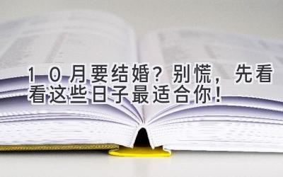 10月要结婚?别慌,先看看这些日子最适合你!-图片1