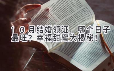 10月结婚领证,哪个日子最旺?幸福甜蜜大揭秘!-图片1