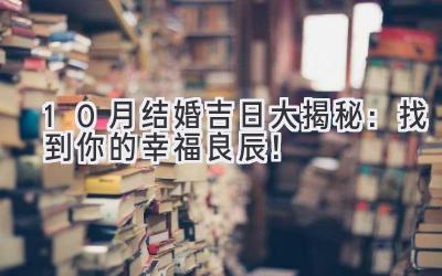 10月结婚吉日大揭秘:找到你的幸福良辰!-图片1