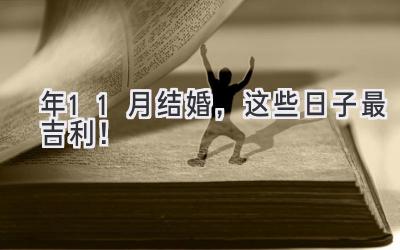 2023年11月结婚,这些日子最吉利!-图片1