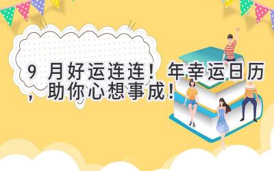 9月好运连连!2024年幸运日历,助你心想事成!-图片1