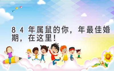 84年属鼠的你,2023年最佳婚期,在这里!-图片1