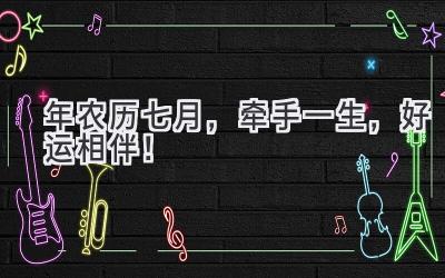 2023年农历七月,牵手一生,好运相伴!-图片1