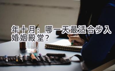 2023年十月:哪一天最适合步入婚姻殿堂?-图片1