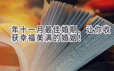 2023年十一月最佳婚期,让你收获幸福美满的婚姻!-图片1