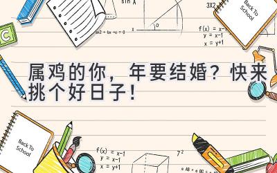 属鸡的你,2023年要结婚?快来挑个好日子!-图片1