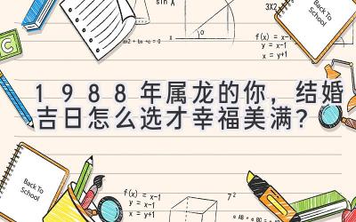 1988年属龙的你,结婚吉日怎么选才幸福美满?-图片1