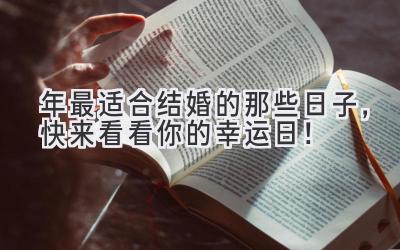 2023年最适合结婚的那些日子,快来看看你的幸运日!-图片1